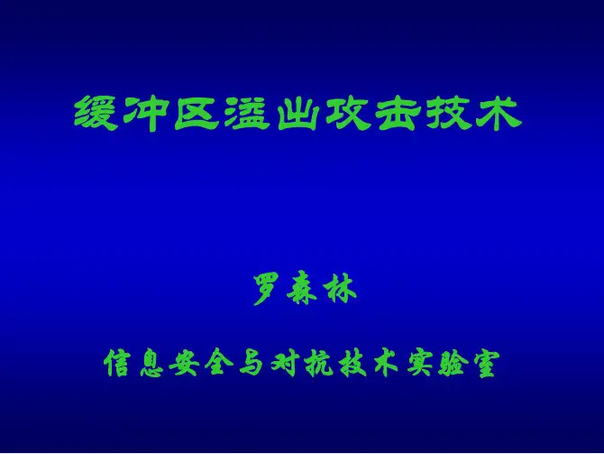 chap3-11-缓冲区溢出攻击-v2.1