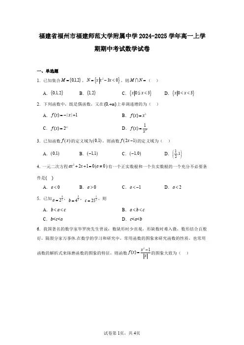 福建省福州市福建师范大学附属中学2024-2025学年高一上学期期中考试数学试卷