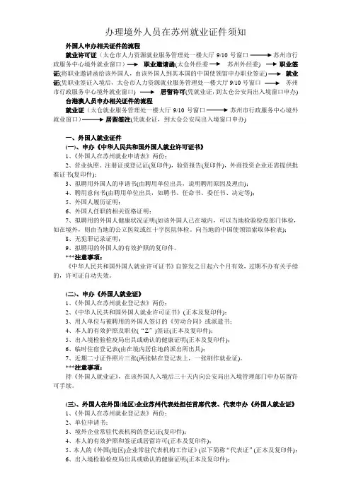 办理境外人员《就业证》须知-江苏苏州