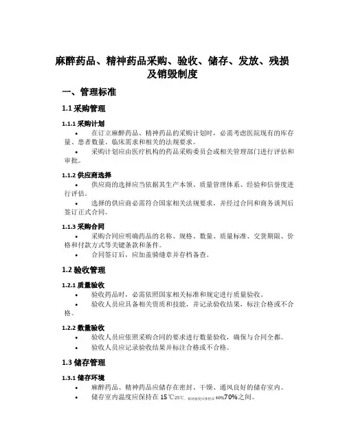 麻醉药品、精神药品采购、验收、储存、发放、残损及销毁制度