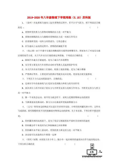 2019-2020年八年级物理下学期周练(5.18)苏科版