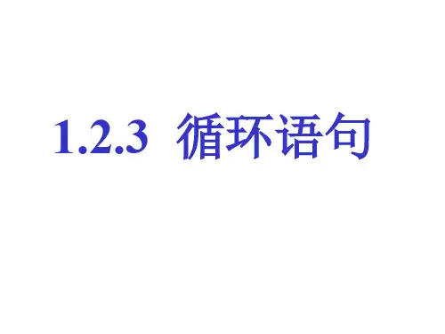 高一数学循环语句1