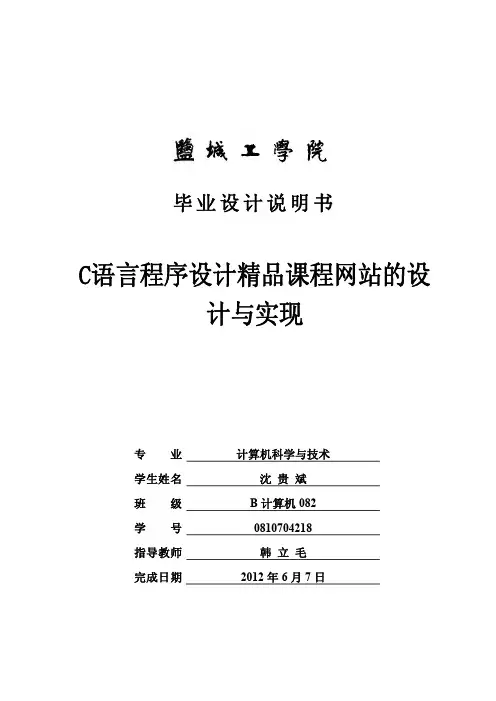 C语言程序设计精品课程网站的设计与实现