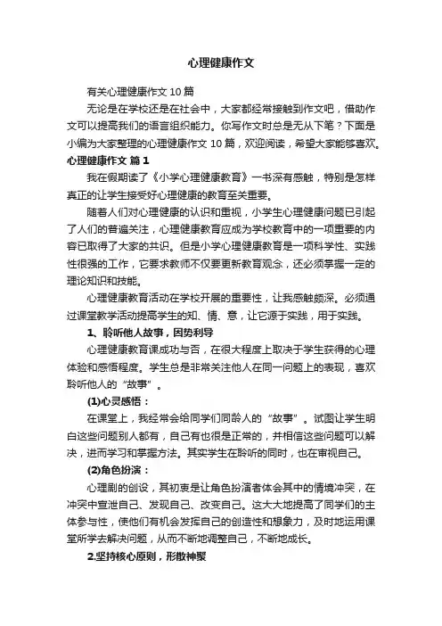 心理健康作文