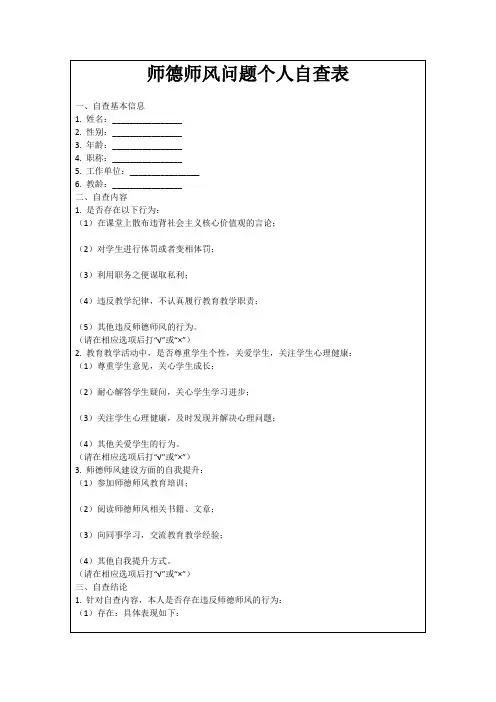 师德师风问题个人自查表