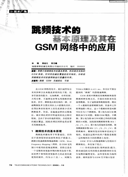 跳频技术的基本原理及其在GSM网络中的应用