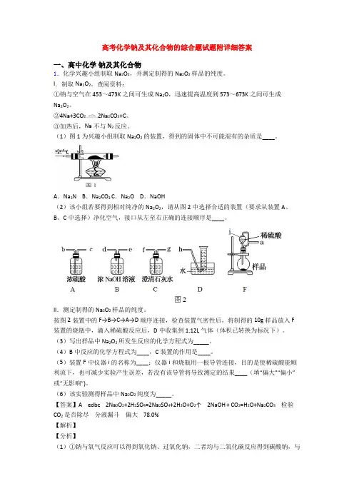 高考化学钠及其化合物的综合题试题附详细答案