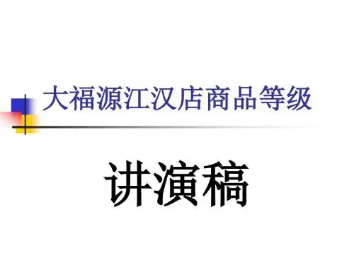 5、商品等级-1.1大润发绝密资料资料