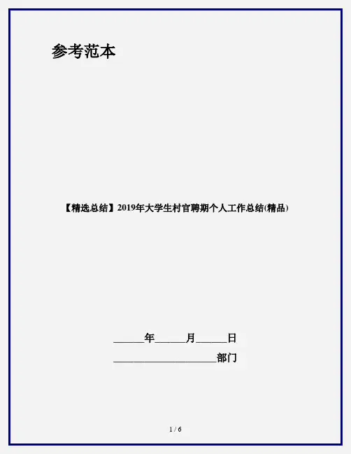【精选总结】2019年大学生村官聘期个人工作总结(精品)