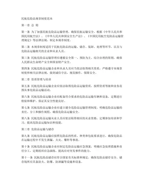 民航危险品规章制度范本