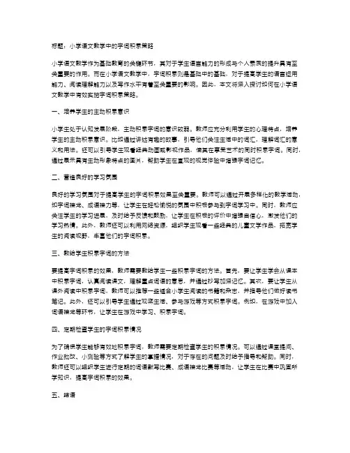 小学语文教学中的字词积累策略
