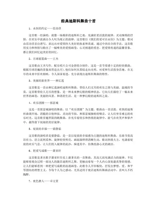 经典迪斯科舞曲十首