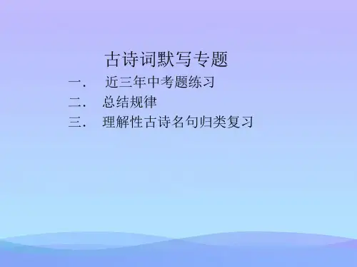 中考语文复习：古诗词默写专题ppt课件优秀课件