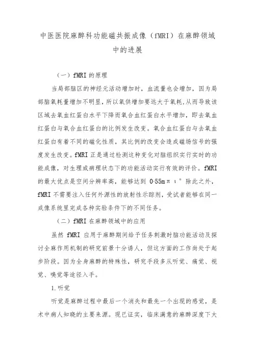 中医医院麻醉科功能磁共振成像(fMRI)在麻醉领域中的进展