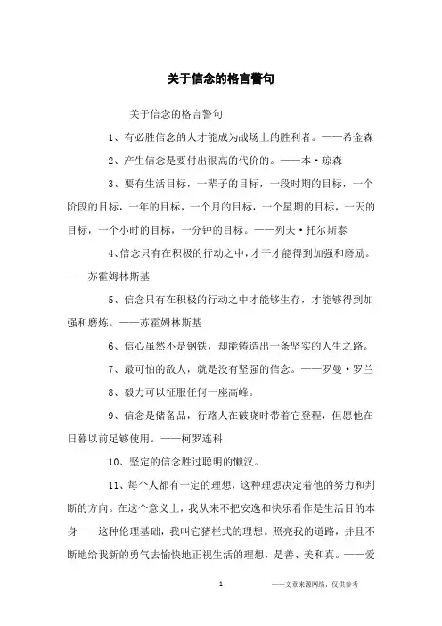 关于信念的格言警句_名人名言