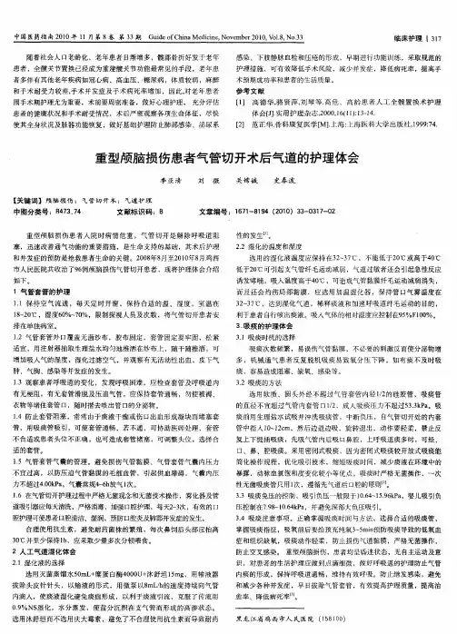 重型颅脑损伤患者气管切开术后气道的护理体会