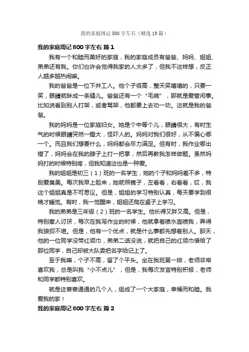 我的家庭周记800字左右（精选19篇）