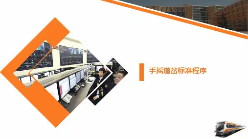 手摇道岔标准程序