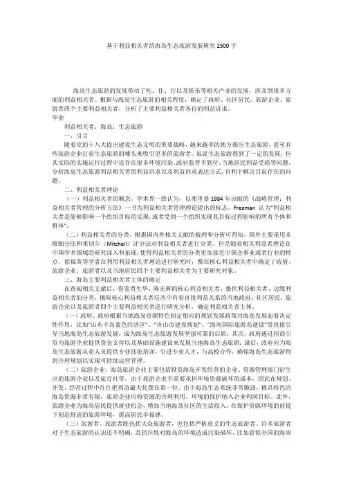基于利益相关者的海岛生态旅游发展研究2500字