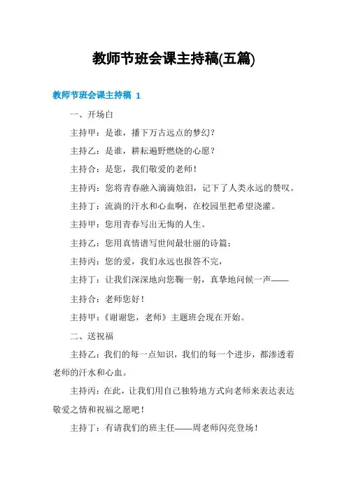 教师节班会课主持稿(五篇)