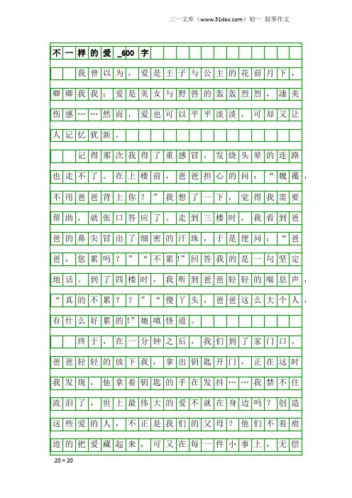 初一叙事作文：不一样的爱_600字