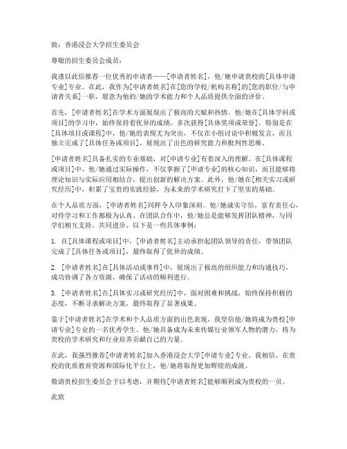 香港浸会大学推荐信范文