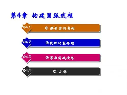 CAXA 2013制造工程师立体化实例教程第4章 构建圆弧线框