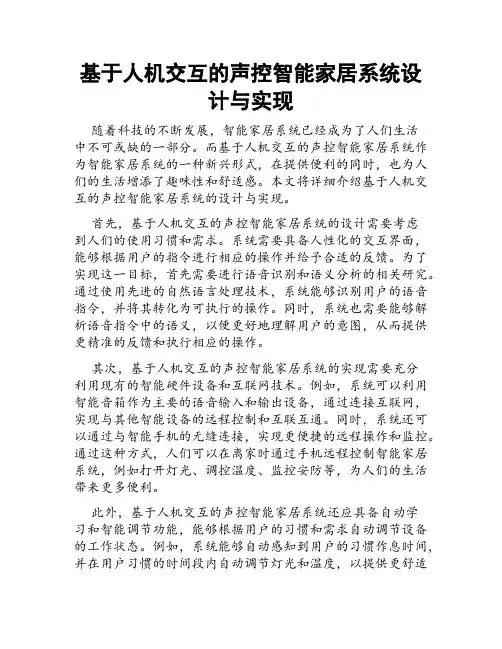 基于人机交互的声控智能家居系统设计与实现