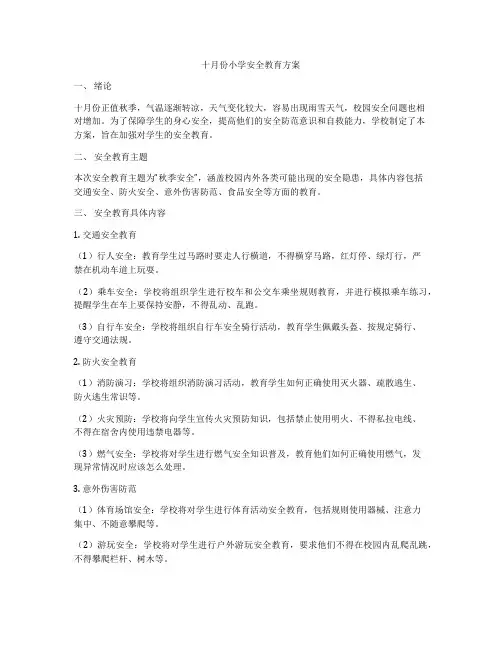 十月份小学安全教育方案
