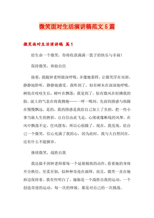 微笑面对生活演讲稿范文5篇
