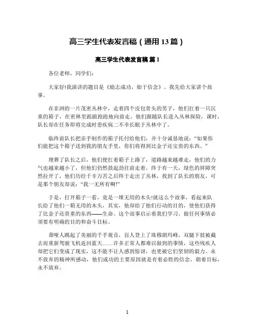 高三学生代表发言稿(通用13篇)