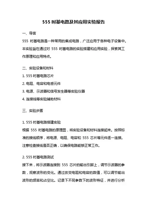 555时基电路及其应用实验报告