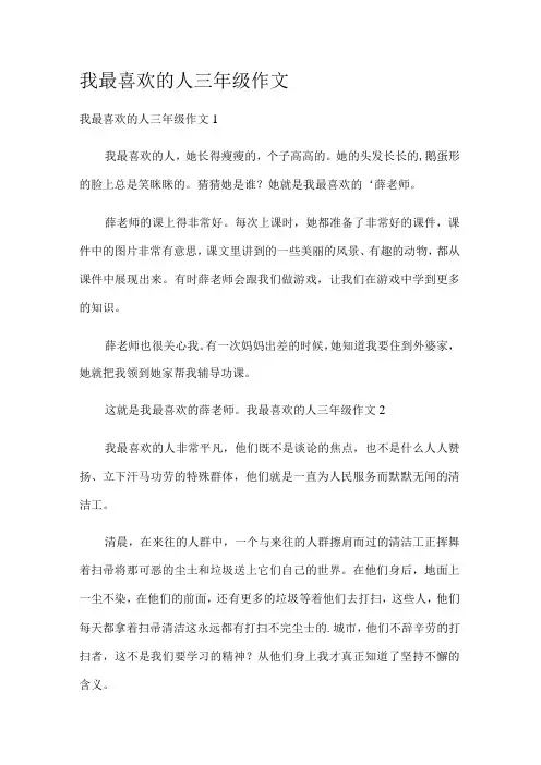 我最喜欢的人三年级作文.docx