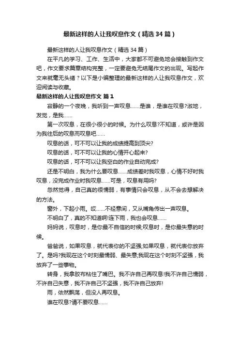 最新这样的人让我叹息作文（精选34篇）