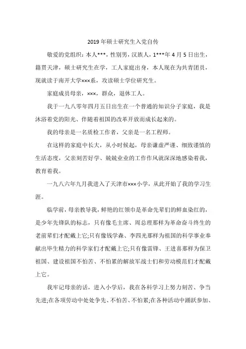 2019年硕士研究生入党自传