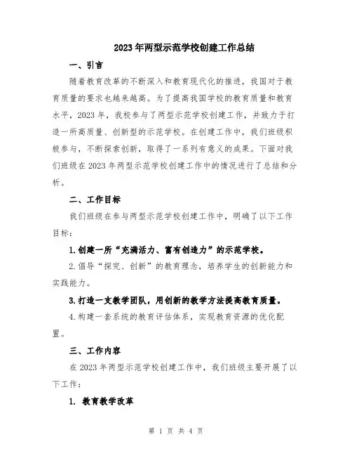 2023年两型示范学校创建工作总结