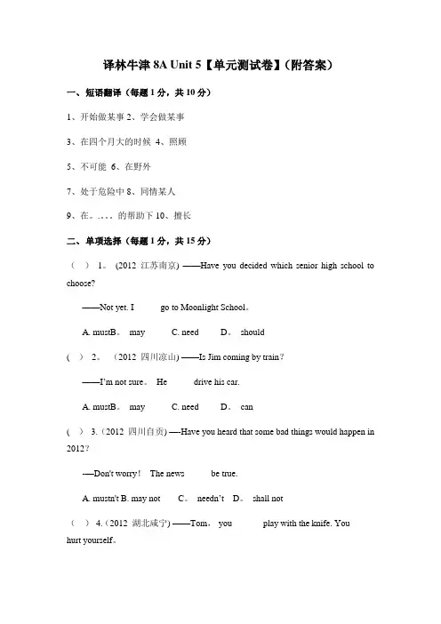 译林牛津8A Unit 5【单元测试卷】(附答案)