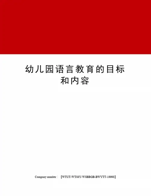 幼儿园语言教育的目标和内容