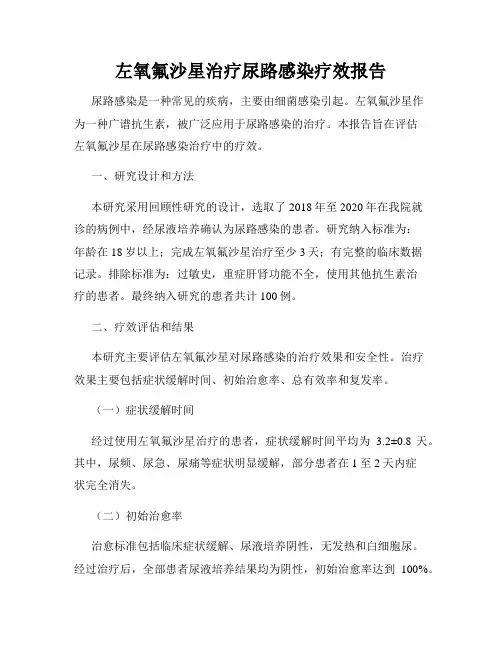 左氧氟沙星治疗尿路感染疗效报告