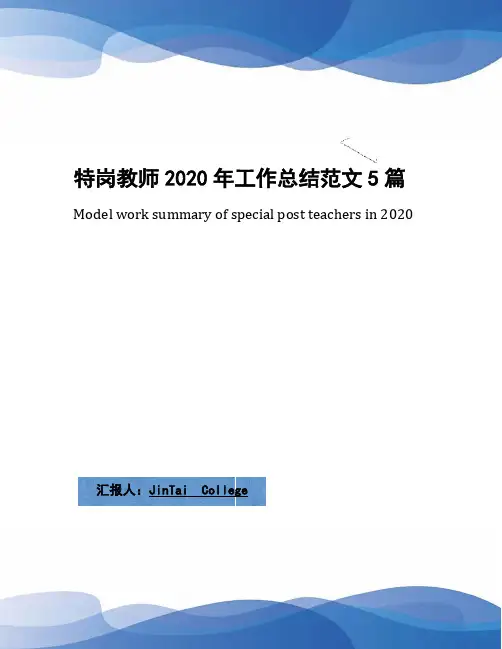 特岗教师2020年工作总结范文5篇