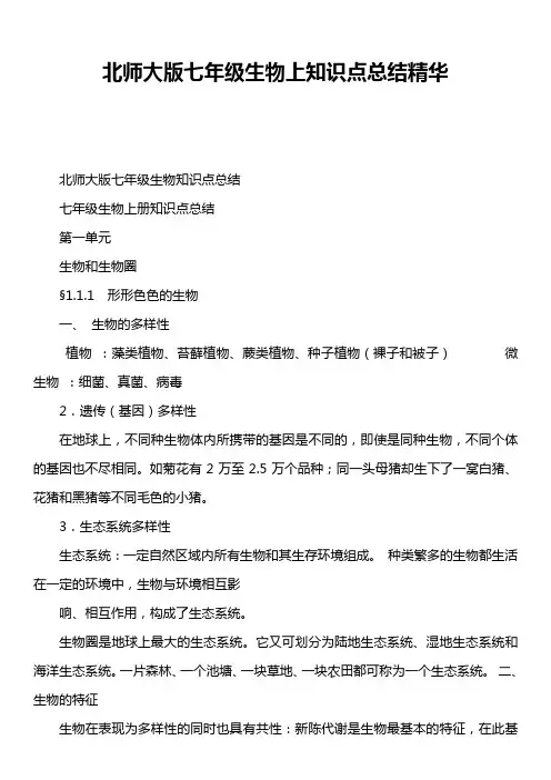 北师大版七年级生物上知识点总结精华 2