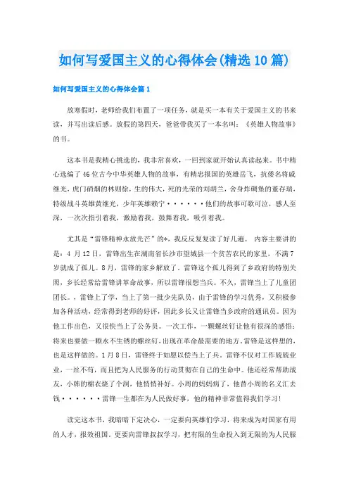 如何写爱国主义的心得体会(精选10篇)