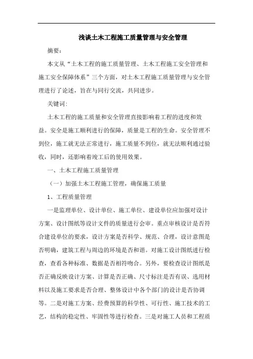 土木工程施工质量管理与安全管理