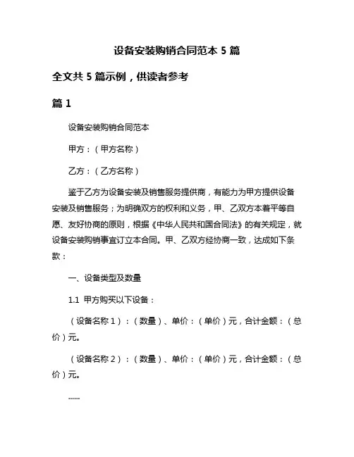 设备安装购销合同范本5篇