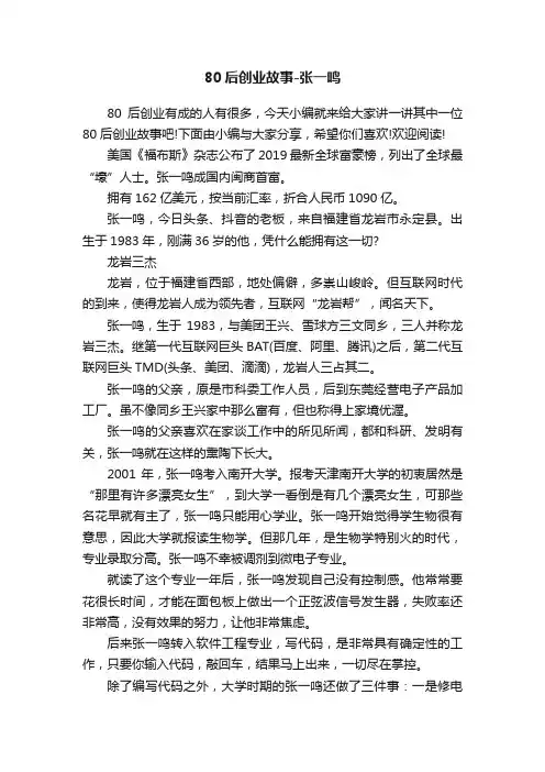 80后创业故事-张一鸣