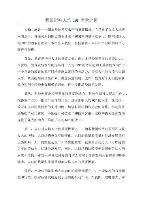 我国影响人均GDP因素分析
