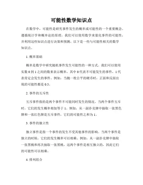 可能性数学知识点