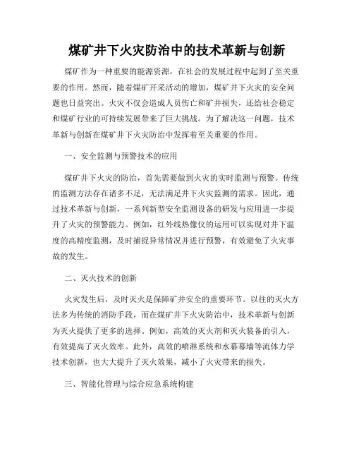 煤矿井下火灾防治中的技术革新与创新