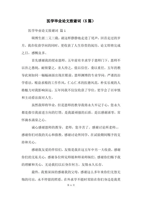 医学毕业论文致谢词(5篇)