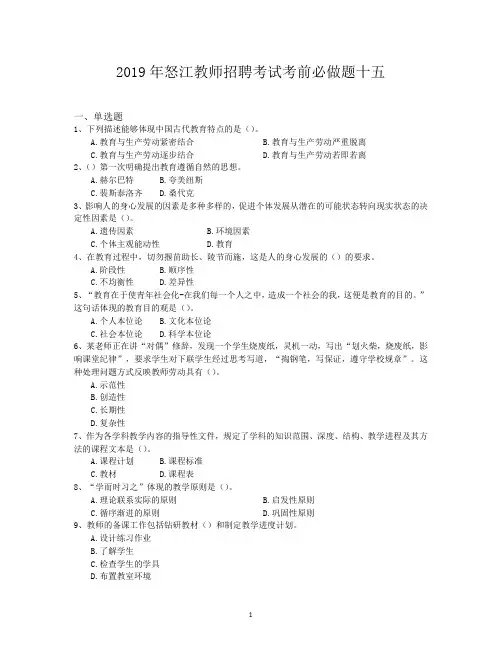 2019年怒江教师招聘考试考前必做题十五